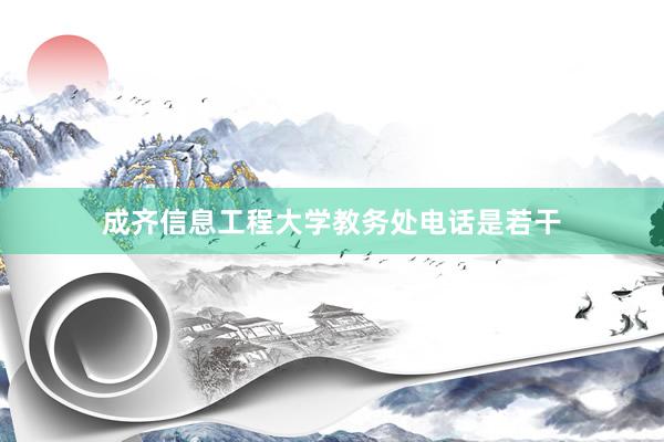 成齐信息工程大学教务处电话是若干